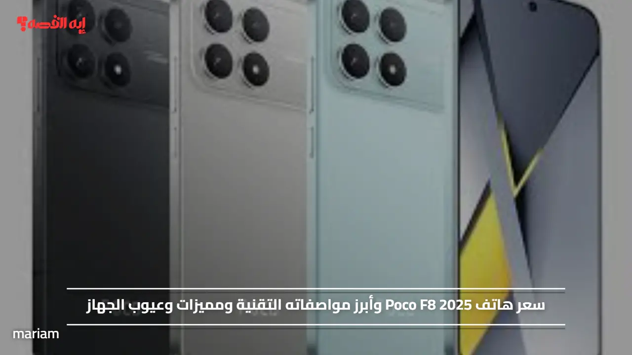 سعر هاتف Poco F8 2025 وأبرز مواصفاته التقنية ومميزات وعيوب الجهاز